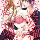 幼なじみの愛撫は暴走溺愛系