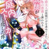 次期公爵夫人の役割だけを求めてきた、氷の薔薇と謳われる旦那様が家庭内ストーカーと化した件