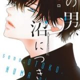 その男、沼につき。