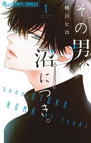 その男、沼につき。｜最終回、結末を調査！