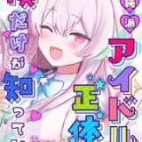 清純派アイドルの正体を僕だけが知っている