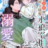 虐げられの魔術師令嬢は、『氷狼宰相』様に溺愛される