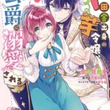 ド田舎出身の芋令嬢、なぜか公爵に溺愛される