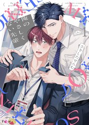 俺のやさしくない先輩
