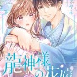 龍神様の花嫁