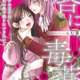 唇に毒薬~死なずの王子は彼女の愛で眠りにつきたい~