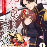 死に戻りの花嫁~二度目の人生は帝国の最強退魔師に溺愛される~