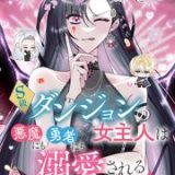 S級ダンジョンの女主人は悪魔にも勇者にも溺愛される