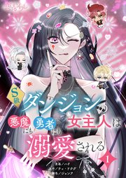 S級ダンジョンの女主人は悪魔にも勇者にも溺愛される