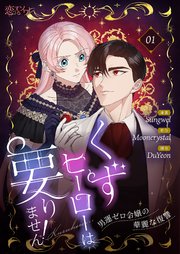 くずヒーローは要りません!~男運ゼロ令嬢の華麗な復讐~