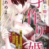 黒騎士殿下と甘くて不埒な子作り婚 悪役にされた令嬢はイかされ啼かされ暴かれる