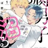 腐男子も歩けば恋に沼る