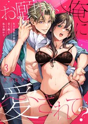 お願い、俺に愛されて？～年下社長の求愛は甘く熱く、私を溶かす