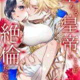 聖なる皇帝がとんだ隠れ絶倫だった件