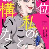 私のことはお構いなく