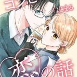 コンビニではじまる恋の話