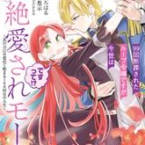 99回断罪されたループ令嬢ですが今世は「超絶愛されモード」ですって