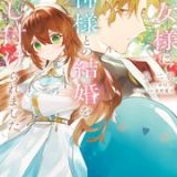 聖女様に醜い神様との結婚を押し付けられました