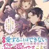 君を愛することはできないと言われたので猫を愛でることにしました　黒猫さんをもふもふしていたら、あら？　旦那様のご様子が…？