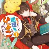 聖女だけど闇堕ちしたらひよこになりました