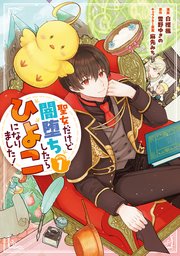 聖女だけど闇堕ちしたらひよこになりました｜rawで無料で読めるのか調査！