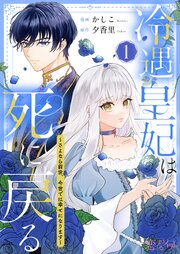冷遇皇妃は死に戻る ～さよなら前世、今世では幸せになります～｜rawで無料で読めるのか調査！