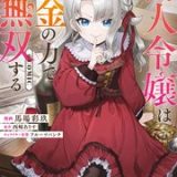 商人令嬢はお金の力で無双する