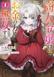 商人令嬢はお金の力で無双する｜rawで無料で読めるのか調査！