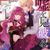 天才悪女は嘘を見破る