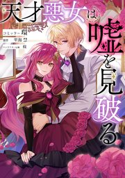 天才悪女は嘘を見破る｜rawで無料で読めるのか調査！