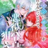 ヒロインに婚約者を取られるみたいなので、悪役令息(ヤンデレキャラ)を狙います