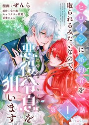 ヒロインに婚約者を取られるみたい｜rawで無料で読めるのか調査！