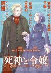 死神と令嬢｜rawで無料で読めるのか調査！