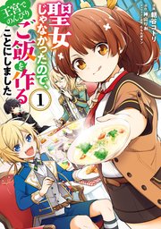 聖女じゃなかったので、王宮でのんびりご飯を作ることにしました｜rawで無料で読めるのか調査！