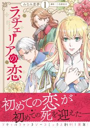 ラチェリアの恋｜rawで無料で読めるのか調査！