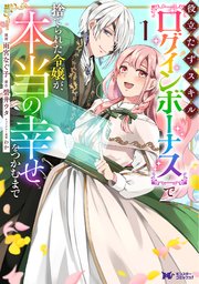 役立たずスキル【ログインボーナス】で捨てられた令嬢｜rawで無料で読めるのか調査！