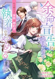 漫画「余命宣告を受けたので」｜rawで無料で読めるのか調査！