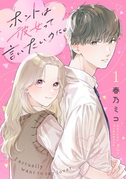 ホントは彼女って言いたいのに｜rawで無料で読めるのか調査！