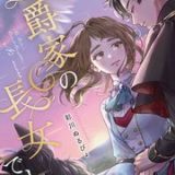 公爵家の長女でした
