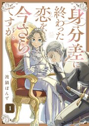 身分差に終わった恋を、今さらですが。｜rawで無料で読めるのか調査！