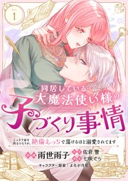 同居している大魔法使い様の子づくり事情｜rawで無料で読めるのか調査！