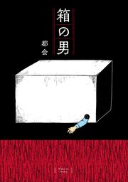 箱の男