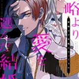 政略より愛を選んだ結婚。　～後悔は十年後にやってきた。～