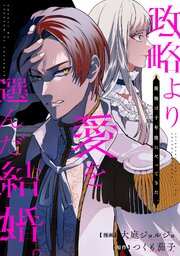 政略より愛を選んだ結婚。　～後悔は十年後にやってきた。～