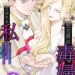社交界の毒婦とよばれる私～素敵な辺境伯令息に腕を折られたので、責任とってもらいます～ネタバレ　raw