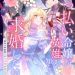 酔っ払い令嬢が英雄と知らず求婚した結果 ～最強の神獣騎士から溺愛がはじまりました　ネタバレ