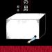 箱の男